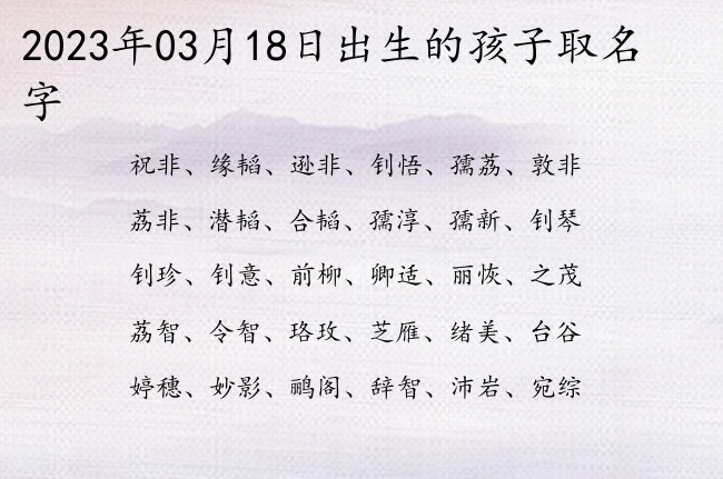 2023年03月18日出生的孩子取名字 宝宝起名八字起名五行起名免费