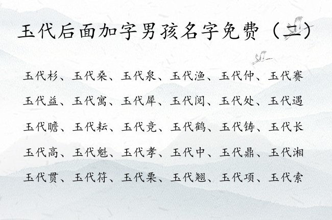 玉代后面加字男孩名字免费 玉姓的男孩名字顺嘴代字