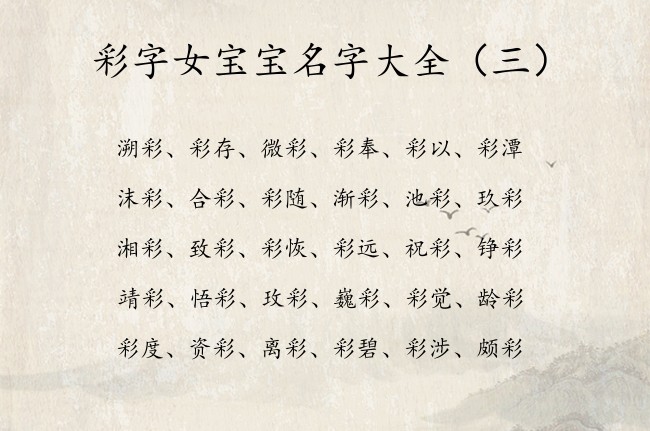 彩字女宝宝名字大全 带彩字的女孩名字好寓意