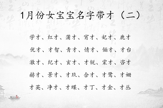 1月份女宝宝名字带才 才起名字女孩名字