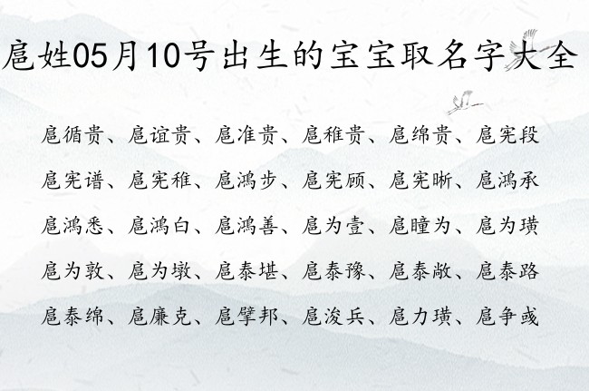 扈姓05月10号出生的宝宝取名字大全 扈姓宝宝起名字好听别致