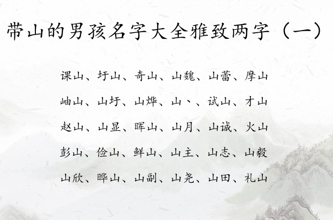 带山的男孩名字大全雅致两字 带山字男孩名字两字