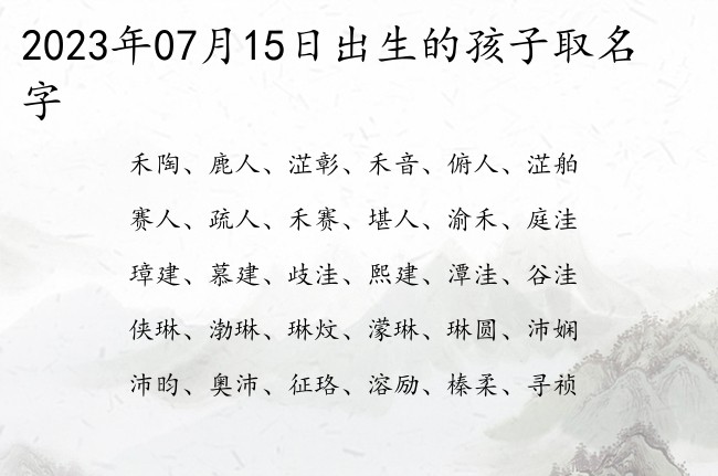 2023年07月15日出生的孩子取名字 宝宝名字带有气质清雅意义的