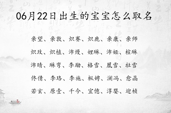 06月22日出生的宝宝怎么取名 宝宝名字大全好听风雅的有寓意