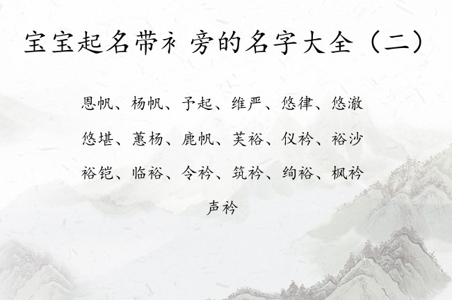 宝宝起名带衤旁的名字大全 宝宝起名字叫什么