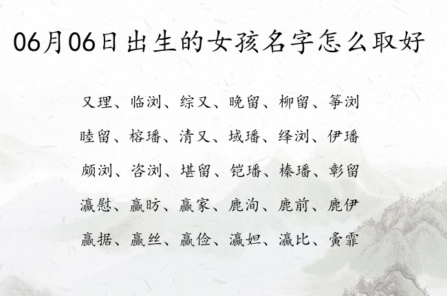 06月06日出生的女孩名字怎么取好 三个字取名的寓意女孩名字