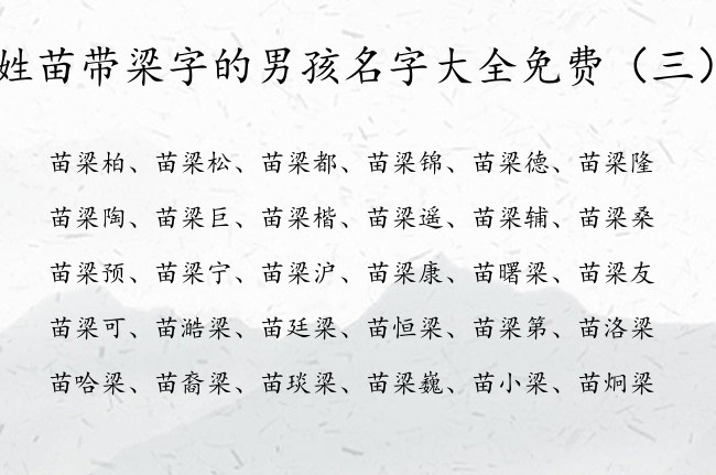 姓苗带梁字的男孩名字大全免费 带梁的男孩名字要可爱