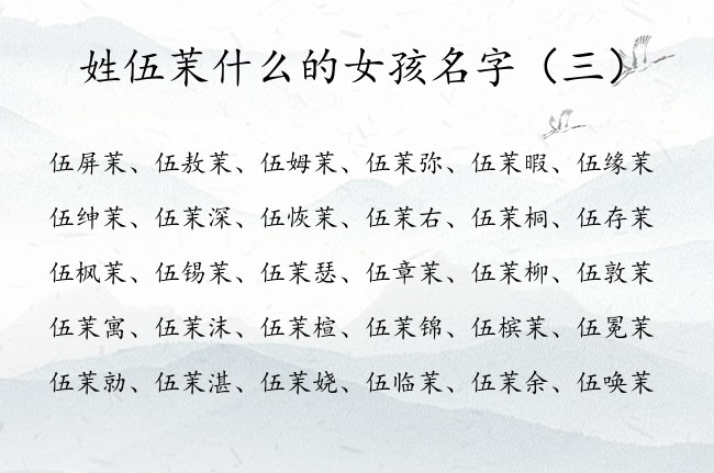 姓伍茉什么的女孩名字 姓伍的兔宝宝女孩名字带茉