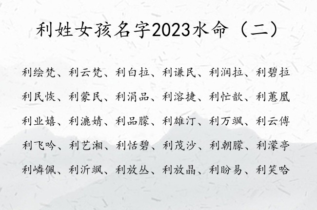 利姓女孩名字2023水命 带水字的女孩名字典雅姓利