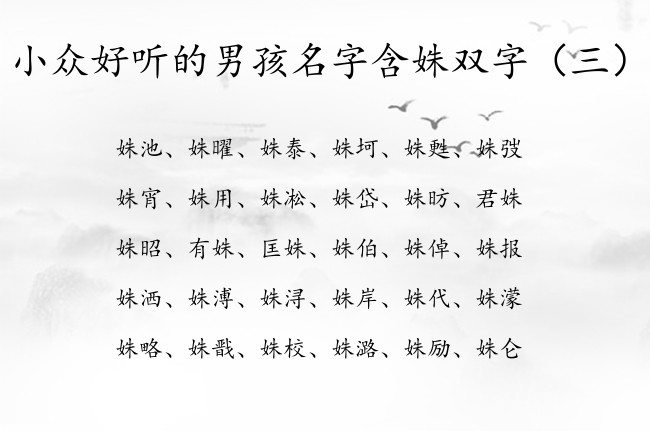 小众好听的男孩名字含姝双字 男孩名字中的姝什么含义