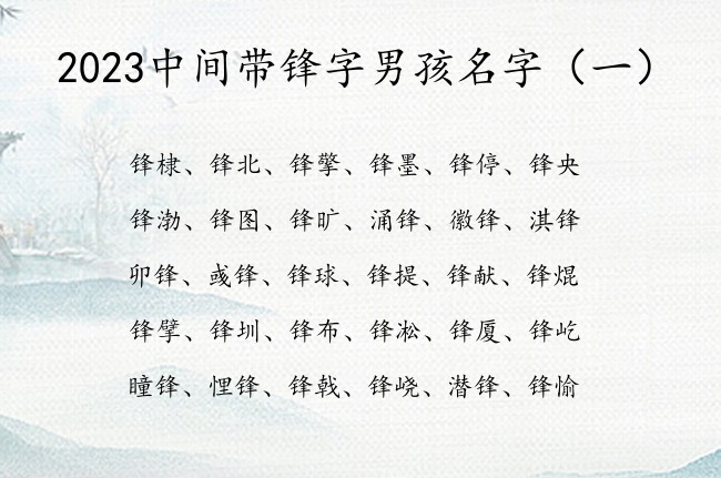 2023中间带锋字男孩名字 带锋名字大全男孩名字