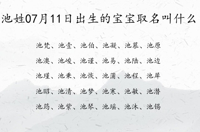 池姓07月11日出生的宝宝取名叫什么 池姓宝宝起名大全免费用单字