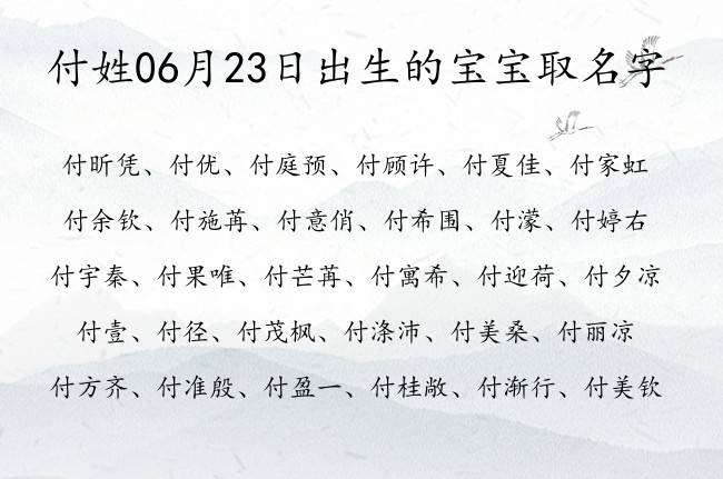 付姓06月23日出生的宝宝取名字 爸爸姓付宝宝名字大全有寓意