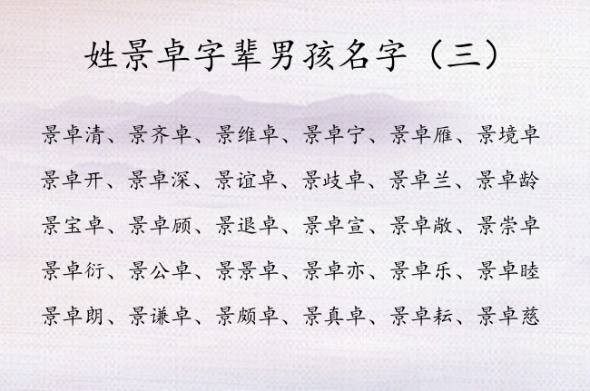 姓景卓字辈男孩名字 姓景的男孩名字卓字辈2023