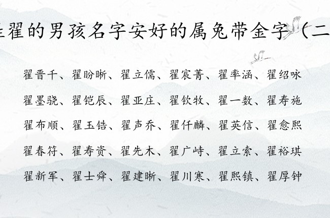 姓翟的男孩名字安好的属兔带金字 姓翟的男孩名字带金