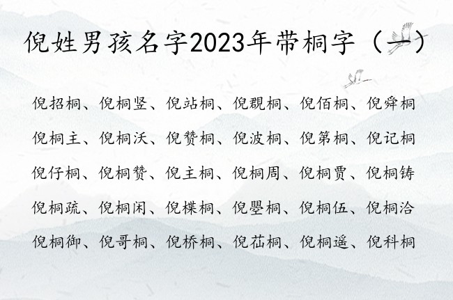 倪姓男孩名字2023年带桐字 姓倪男孩名字桐字结尾