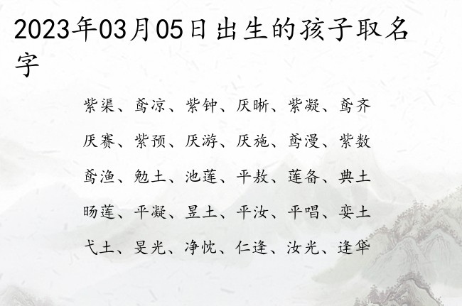 2023年03月05日出生的孩子取名字 寓意好听稀少独特的宝宝名字