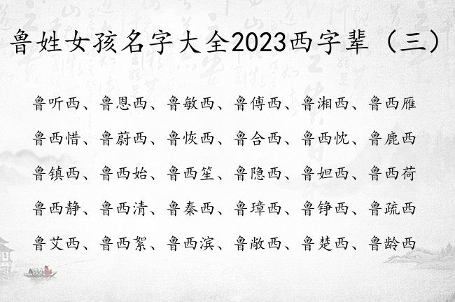 鲁姓女孩名字大全2023西字辈 中间西字的女孩名字