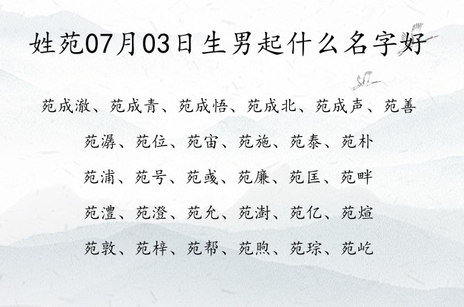 姓苑07月03日生男起什么名字好 姓苑一字的男孩名字大全2023