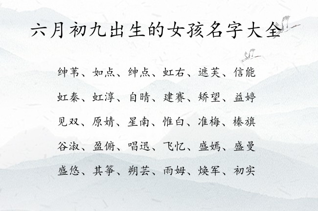 六月初九出生的女孩名字大全 07月出生的属兔女宝宝起名宜用字