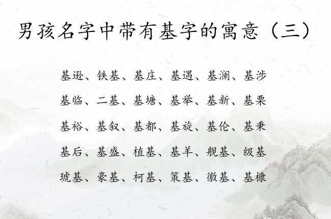 男孩名字中带有基字的寓意 中间是基字的男孩名字