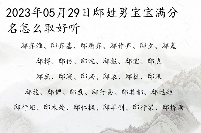 2023年05月29日邸姓男宝宝满分名怎么取好听 姓邸的带有诗意的男孩名字