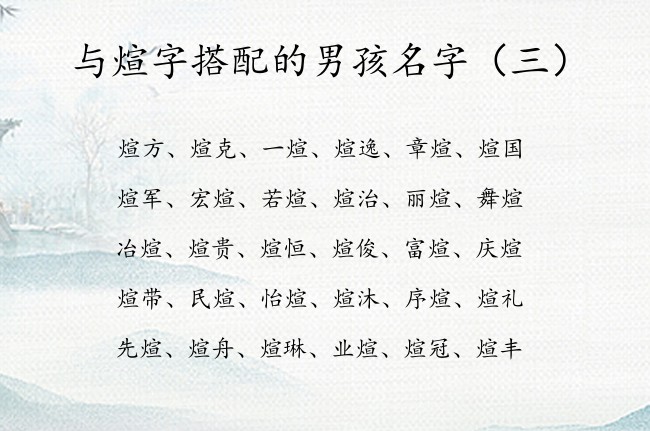 与煊字搭配的男孩名字 与煊字搭配的男孩名字大全集