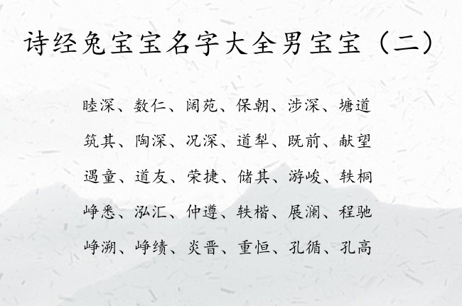 诗经兔宝宝名字大全男宝宝 诗经里的男孩名字带姓氏