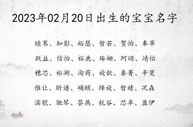 2023年02月20日出生的宝宝名字 02月出生的宝宝名字带什么比较好