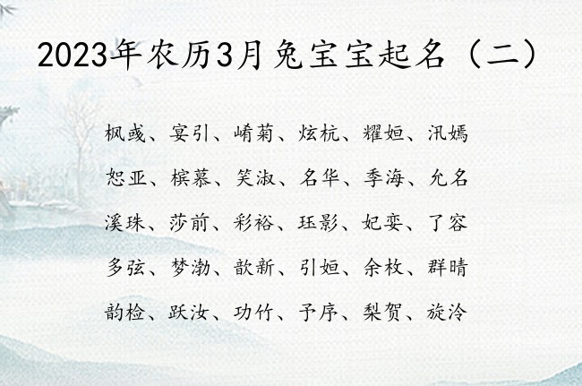 2023年农历3月兔宝宝起名 3月份兔宝宝名字清冷