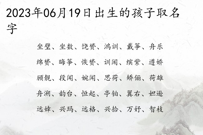 2023年06月19日出生的孩子取名字 宝宝名字带有吉祥霸气意义的