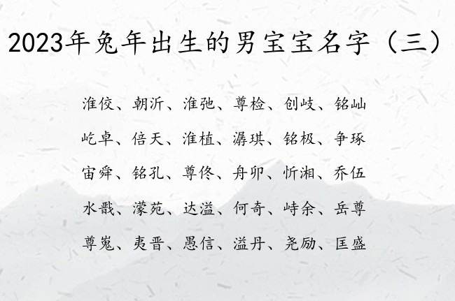 2023年兔年出生的男宝宝名字 聪慧的男兔宝宝名字