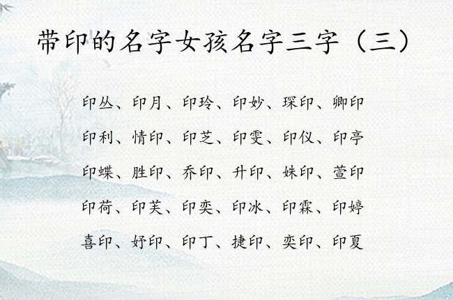 带印的名字女孩名字三字 印字姓名女孩名字大全三字