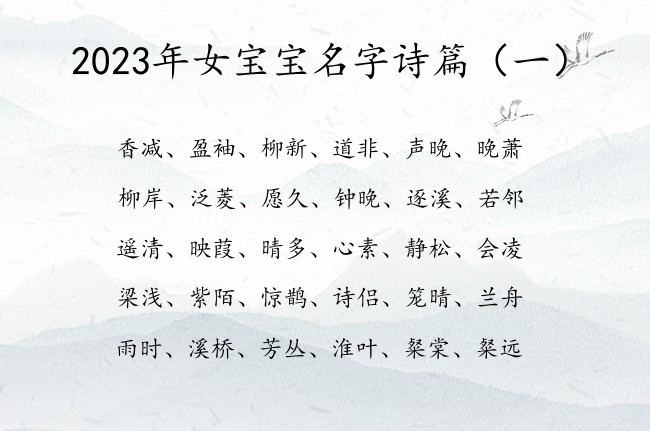 2023年女宝宝名字诗篇 诗篇有魄力的女孩名字