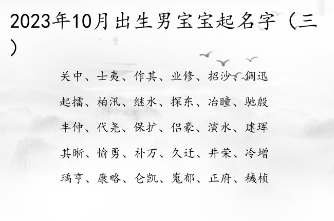 2023年10月出生男宝宝起名字 超俗气的男孩名字