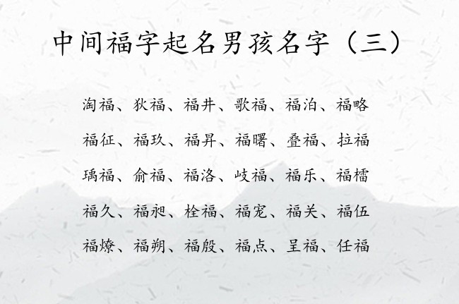 中间福字起名男孩名字 中间带福字的男孩名字简洁点的