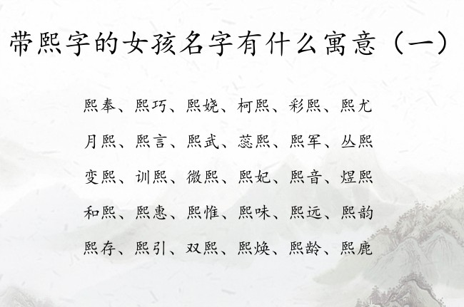 带熙字的女孩名字有什么寓意 带熙字女孩名字大全