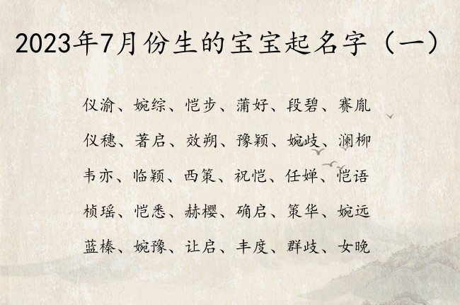 2023年7月份生的宝宝起名字 宝宝起名应该怎么起