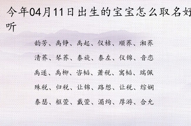 今年04月11日出生的宝宝怎么取名好听 宝宝名字大全好听格局的有寓意