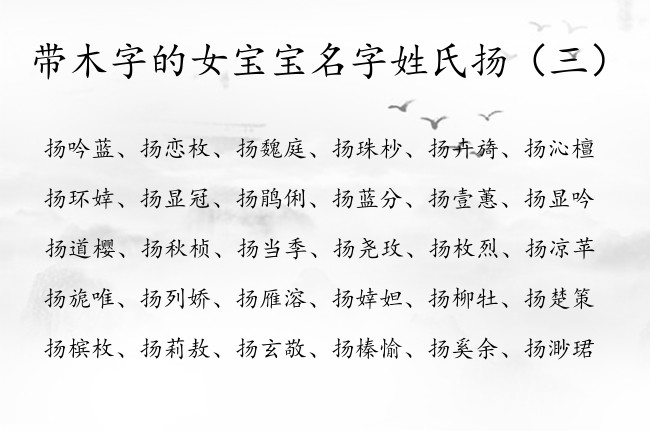 带木字的女宝宝名字姓氏扬 扬姓女孩名字100分缺木