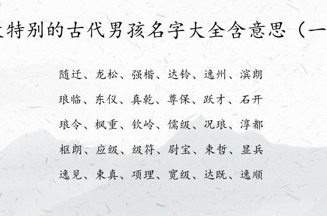 最特别的古代男孩名字大全含意思 100分男宝宝起名