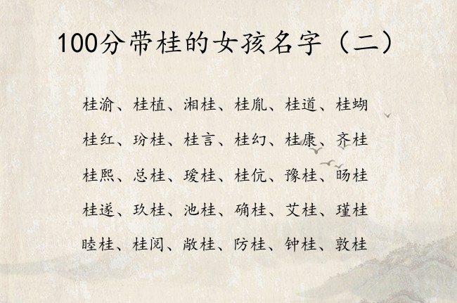 100分带桂的女孩名字 带桂字的女孩名字文化名字