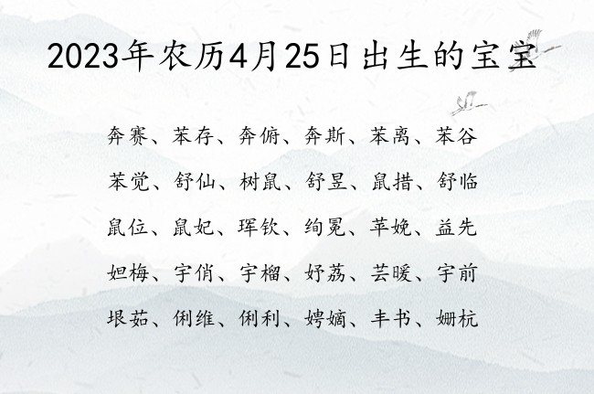 2023年农历4月25日出生的宝宝 宝宝名字带有好听顺耳意义的