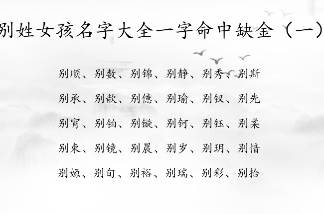 别姓女孩名字大全一字命中缺金 姓别女孩名字缺金的