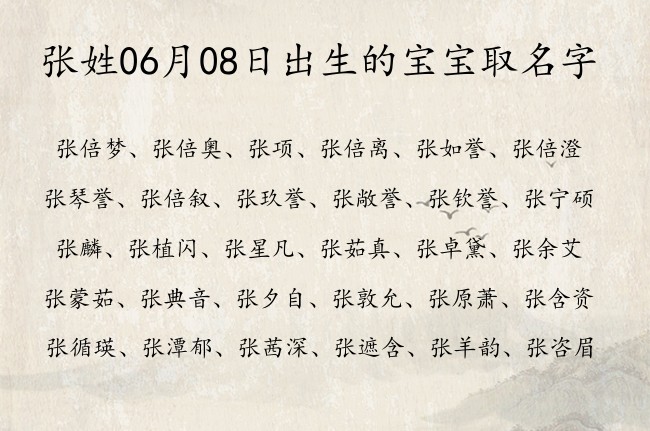 张姓06月08日出生的宝宝取名字 姓张的宝宝名字大全好听健康