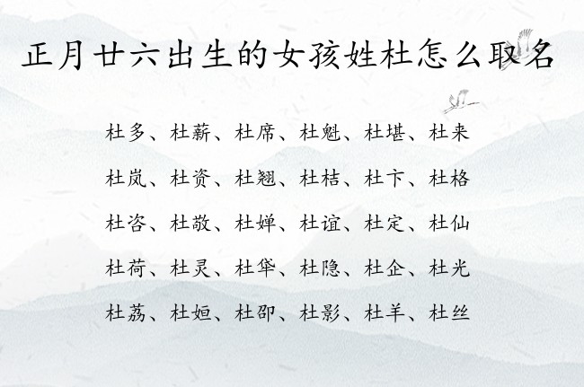 正月廿六出生的女孩姓杜怎么取名 杜名字大全女孩名字兔年宝宝