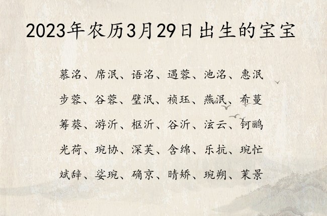 2023年农历3月29日出生的宝宝 宝宝名字大全好听豪气的有寓意