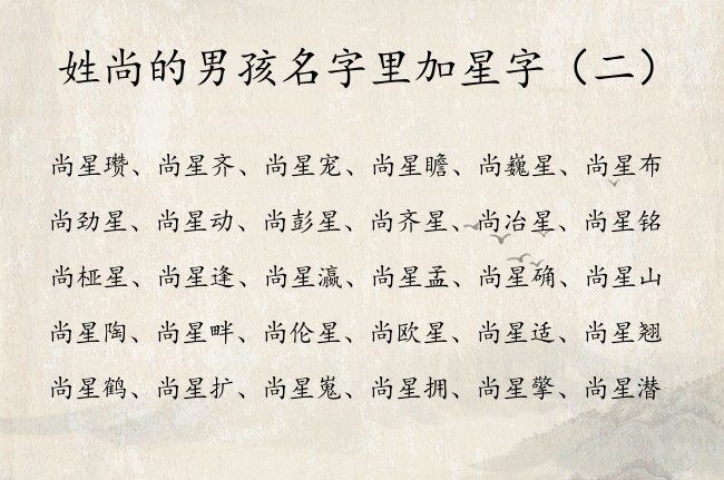 姓尚的男孩名字里加星字 姓尚带星字辈沉稳的男孩名字