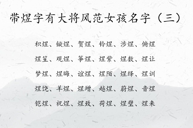 带煜字有大将风范女孩名字 煜字开头的女孩名字秋天