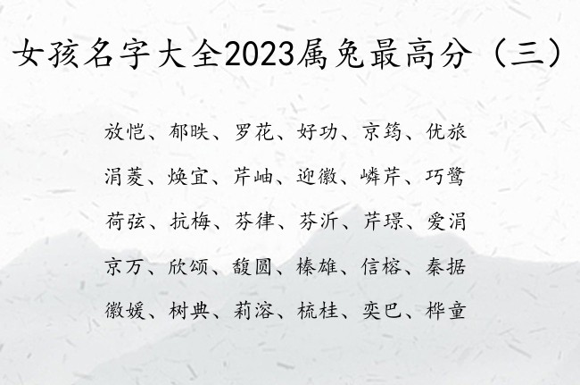 女孩名字大全2023属兔最高分 女宝宝名字推荐一下